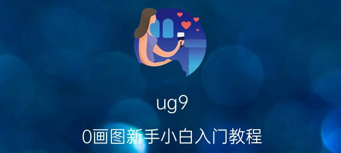 ug9.0画图新手小白入门教程 UG11.0－NX10制图系统默认模板设置教程？